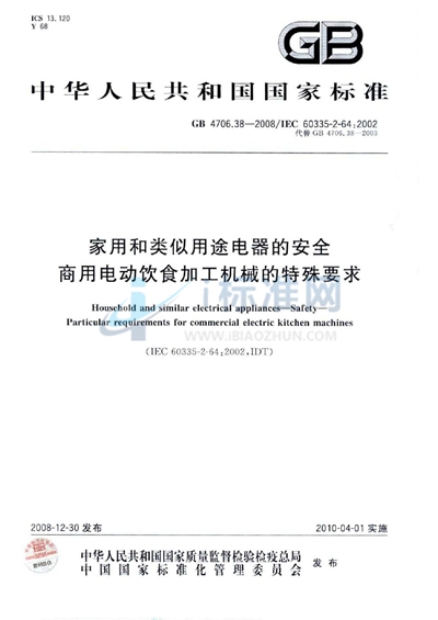 家用和类似用途电器的安全  商用电动饮食加工机械的特殊要求