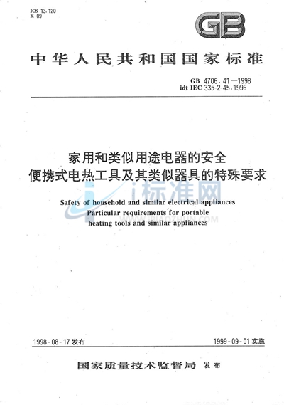 家用和类似用途电器的安全  便携式电热工具及其类似器具的特殊要求