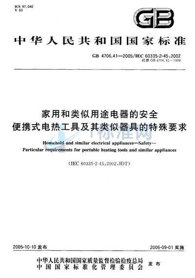 家用和类似用途电器的安全  便携式电热工具及其类似器具的特殊要求