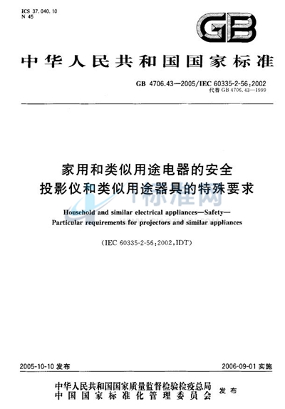 家用和类似用途电器的安全  投影仪和类似用途器具的特殊要求