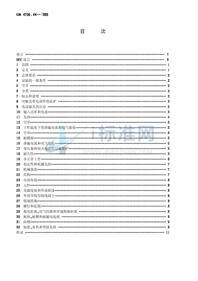 家用和类似用途电器的安全  贮热式房间加热器的特殊要求