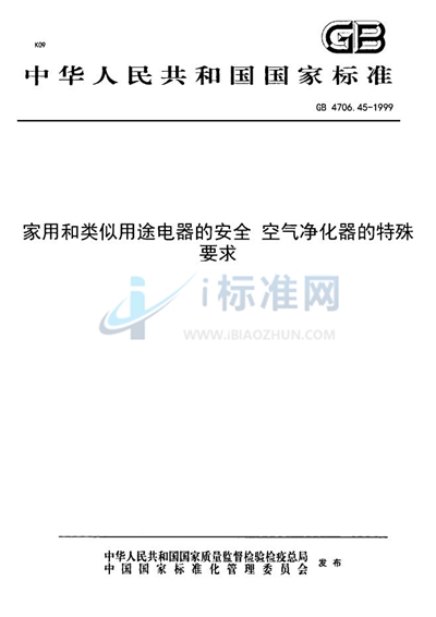 家用和类似用途电器的安全  空气净化器的特殊要求