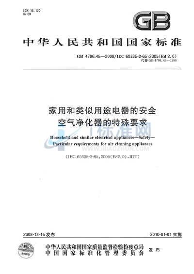 家用和类似用途电器的安全  空气净化器的特殊要求