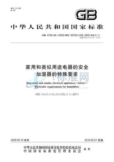 家用和类似用途电器的安全  加湿器的特殊要求