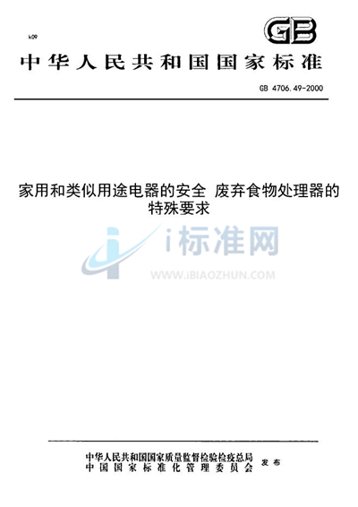 家用和类似用途电器的安全  废弃食物处理器的特殊要求