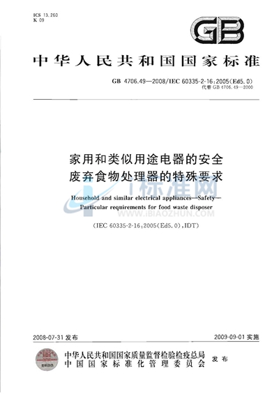 家用和类似用途电器的安全  废弃食物处理器的特殊要求