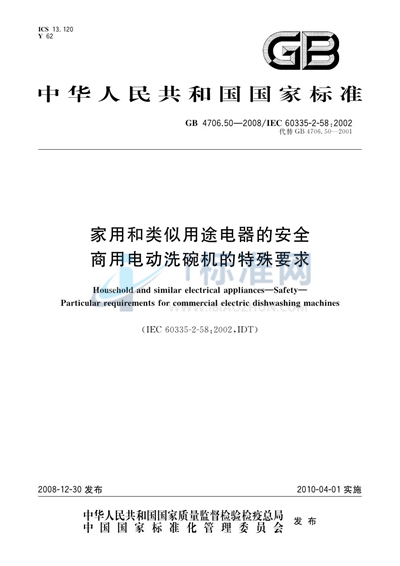 家用和类似用途电器的安全  商用电动洗碗机的特殊要求