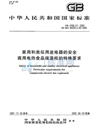 家用和类似用途电器的安全  商用电热食品保温柜的特殊要求