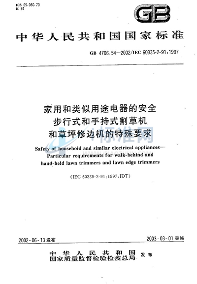 家用和类似用途电器的安全  步行式和手持式割草机和草坪修边机的特殊要求