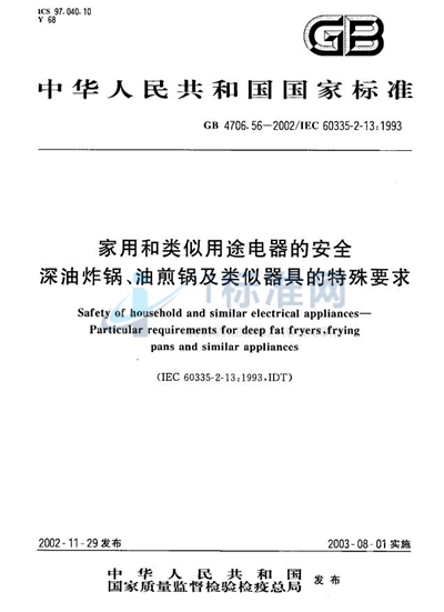 家用和类似用途电器的安全  深油炸锅、油煎锅及类似器具的特殊要求