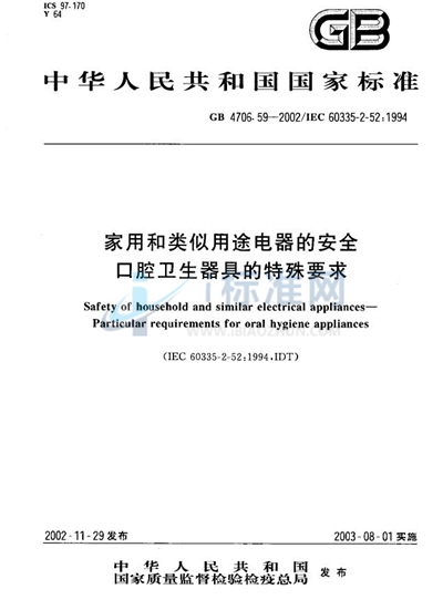 家用和类似用途电器的安全  口腔卫生器具的特殊要求