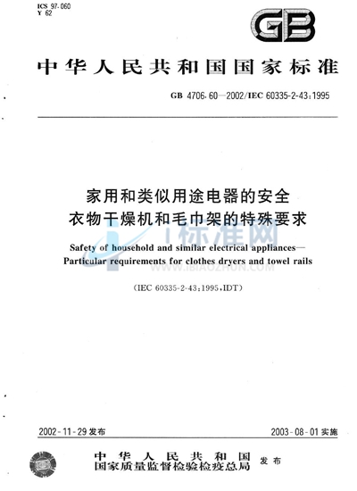 家用和类似用途电器的安全  衣物干燥机和毛巾架的特殊要求