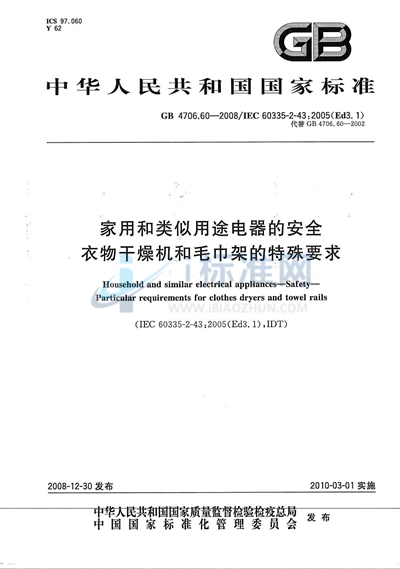 家用和类似用途电器的安全  衣物干燥机和毛巾架的特殊要求