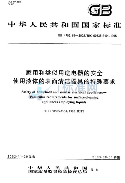 家用和类似用途电器的安全  使用液体的表面清洁器具的特殊要求