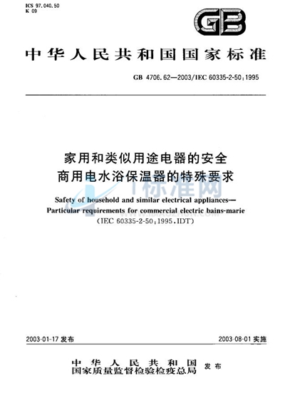 家用和类似用途电器的安全  商用电水浴保温器的特殊要求