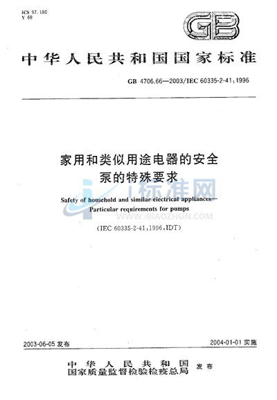 家用和类似用途电器的安全  泵的特殊要求