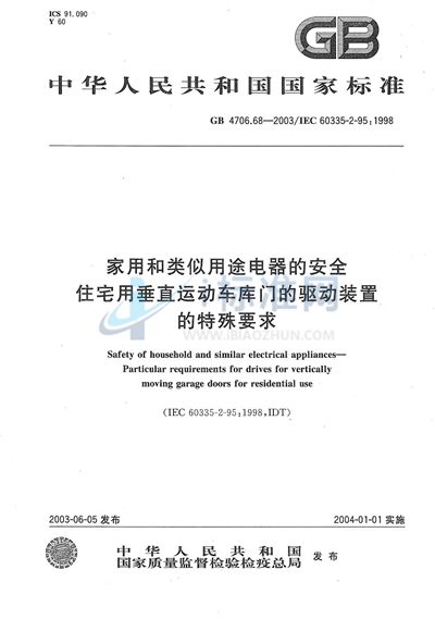 家用和类似用途电器的安全  住宅用垂直运动车库门的驱动装置的特殊要求