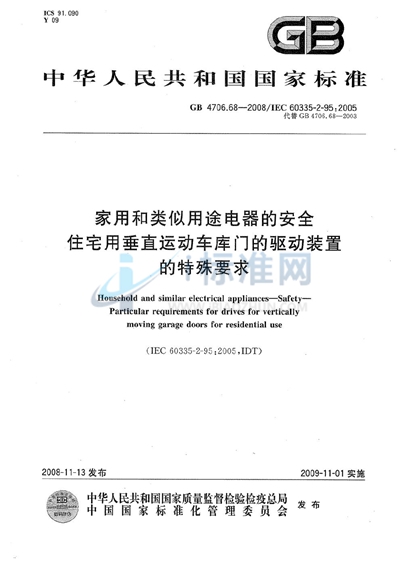 家用和类似用途电器的安全  住宅用垂直运动车库门的驱动装置的特殊要求