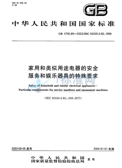 家用和类似用途电器的安全  服务和娱乐器具的特殊要求