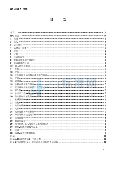 家用和类似用途电器的安全  真空吸尘器和吸水式清洁器的特殊要求