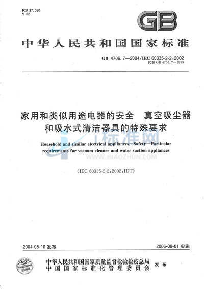 家用和类似用途电器的安全  真空吸尘器和吸水式清洁器具的特殊要求