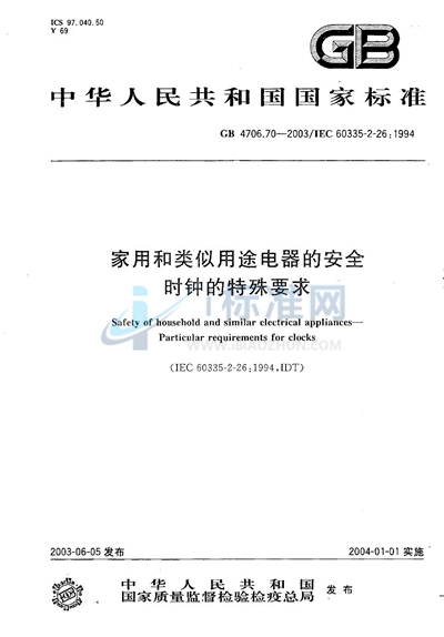 家用和类似用途电器的安全  时钟的特殊要求