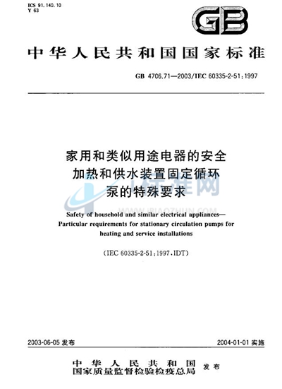 家用和类似用途电器的安全  加热和供水装置固定循环泵的特殊要求