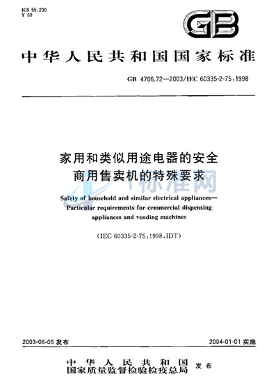 家用和类似用途电器的安全  商用售卖机的特殊要求