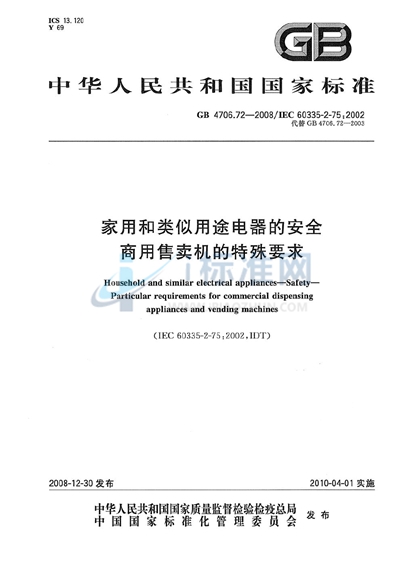 家用和类似用途电器的安全  商用售卖机的特殊要求