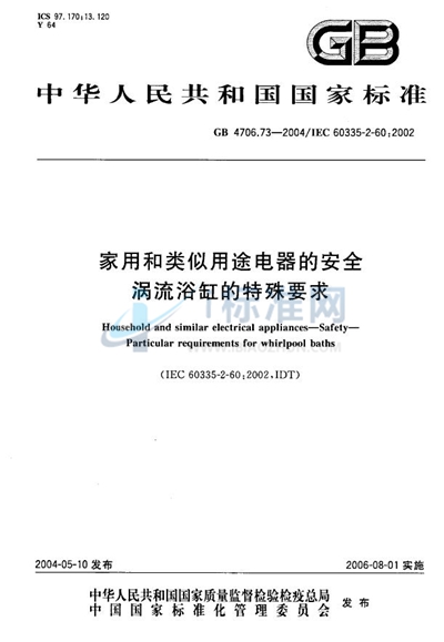 家用和类似用途电器的安全  涡流浴缸的特殊要求