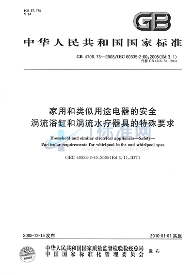 家用和类似用途电器的安全  涡流浴缸和涡流水疗器具的特殊要求