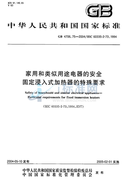 家用和类似用途电器的安全  固定浸入式加热器的特殊要求