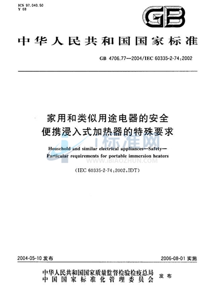 家用和类似用途电器的安全  便携浸入式加热器的特殊要求