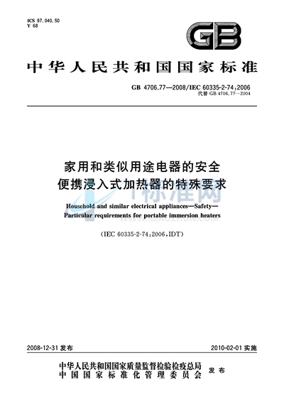 家用和类似用途电器的安全  便携浸入式加热器的特殊要求