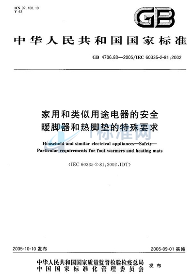 家用和类似用途电器的安全  暖脚器和热脚垫的特殊要求