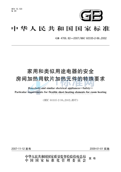 家用和类似用途电器的安全  房间加热用软片加热元件的特殊要求