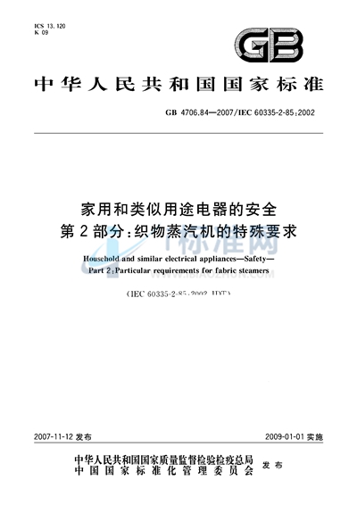 家用和类似用途电器的安全  第2部分：织物蒸汽机的特殊要求