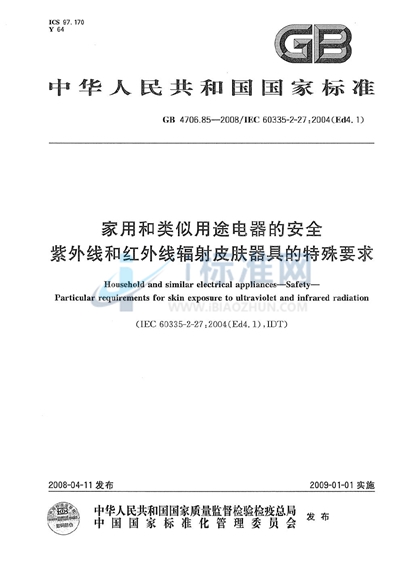 家用和类似用途电器的安全  紫外线和红外线辐射皮肤器具的特殊要求