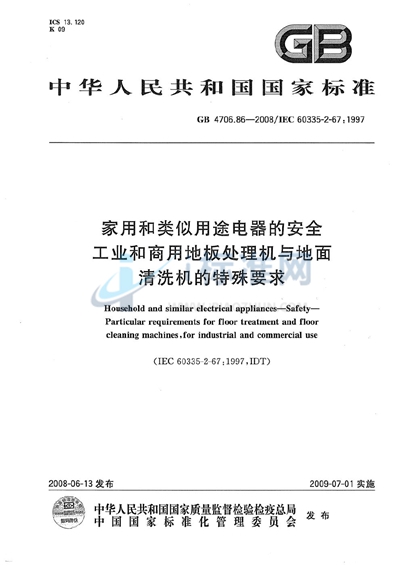 家用和类似用途电器的安全  工业和商用地板处理机与地面清洗机的特殊要求