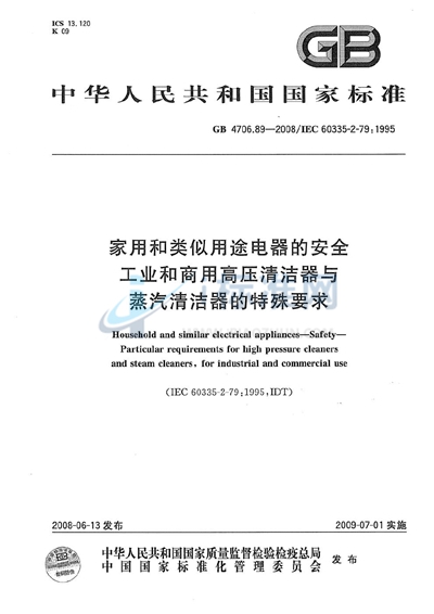 家用和类似用途电器的安全  工业和商用高压清洁器与蒸汽清洁器的特殊要求