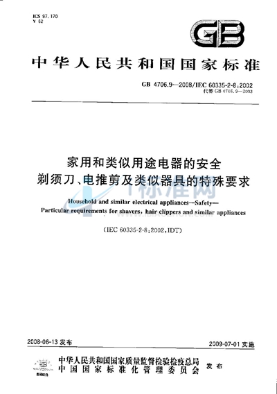 家用和类似用途电器的安全  剃须刀、电推剪及类似器具的特殊要求