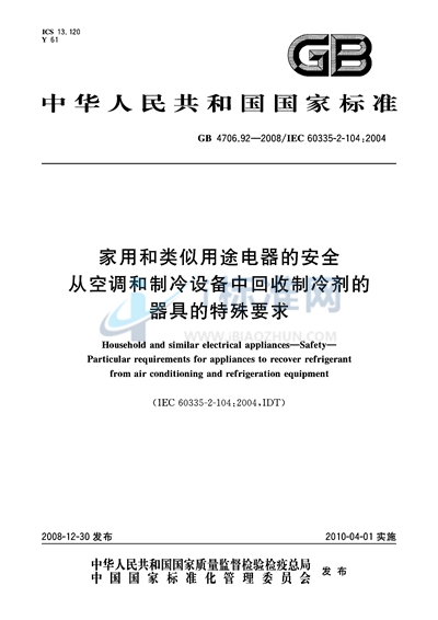 家用和类似用途电器的安全  从空调和制冷设备中回收制冷剂的器具的特殊要求