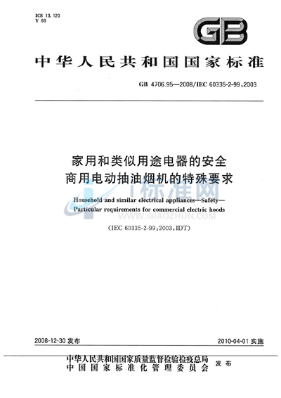 家用和类似用途电器的安全  商用电动抽油烟机的特殊要求