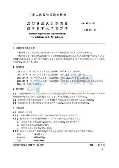 点型感烟火灾探测器技术要求及试验方法