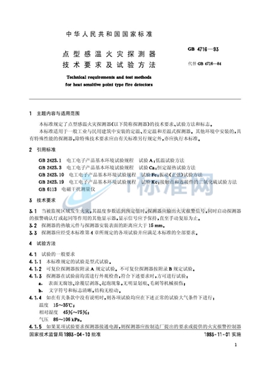 点型感温火灾探测器技术要求及试验方法