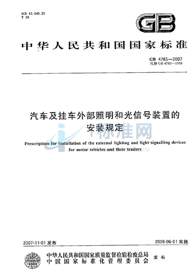 汽车及挂车外部照明和光信号装置的安装规定