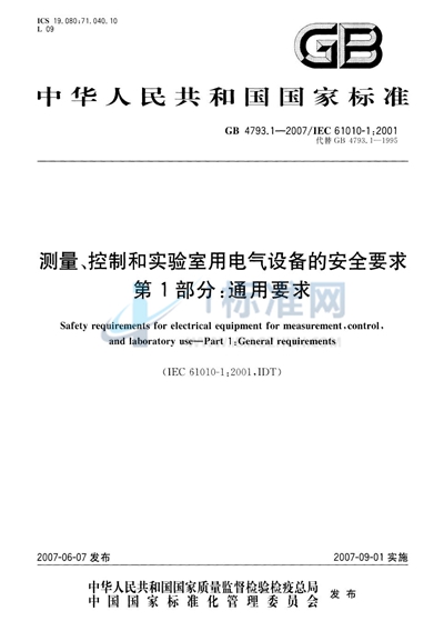 测量、控制和实验室用电气设备的安全要求  第1部分：通用要求