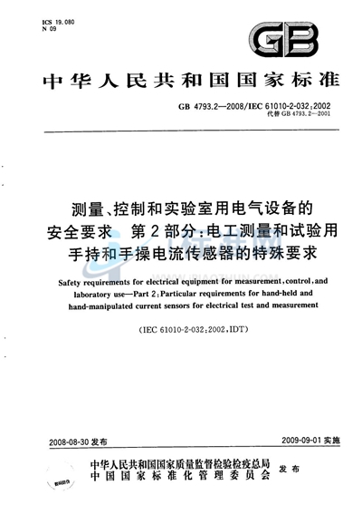 测量、控制和实验室用电气设备的安全要求 第2部分：电工测量和试验用手持和手操电流传感器的特殊要求