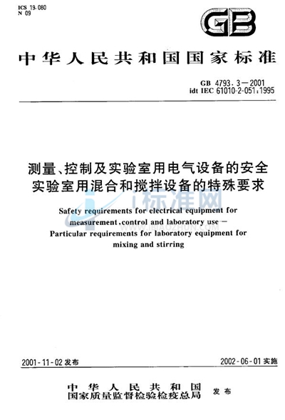 测量、控制及实验室用电气设备的安全  实验室用混合和搅拌设备的特殊要求