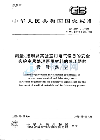 测量、控制及实验室用电气设备的安全  实验室用处理医用材料的蒸压器的特殊要求